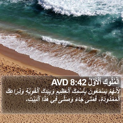 اَلْمُلُوكِ ٱلْأَوَّلُ 8:42 AVD Bible Verse Image