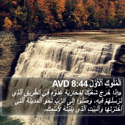 اَلْمُلُوكِ ٱلْأَوَّلُ 8:44 AVD Bible Verse Image