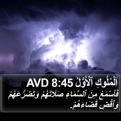 اَلْمُلُوكِ ٱلْأَوَّلُ 8:45 AVD Bible Verse Image
