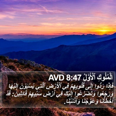 اَلْمُلُوكِ ٱلْأَوَّلُ 8:47 AVD Bible Verse Image