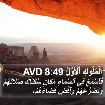 اَلْمُلُوكِ ٱلْأَوَّلُ 8:49 AVD Bible Verse Image