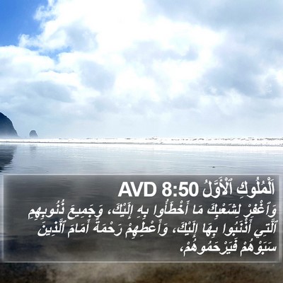 اَلْمُلُوكِ ٱلْأَوَّلُ 8:50 AVD Bible Verse Image