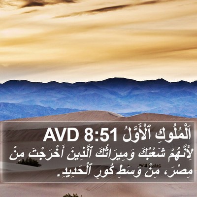 اَلْمُلُوكِ ٱلْأَوَّلُ 8:51 AVD Bible Verse Image