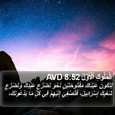 اَلْمُلُوكِ ٱلْأَوَّلُ 8:52 AVD Bible Verse Image