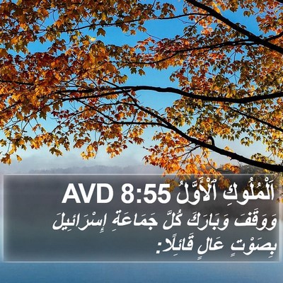 اَلْمُلُوكِ ٱلْأَوَّلُ 8:55 AVD Bible Verse Image