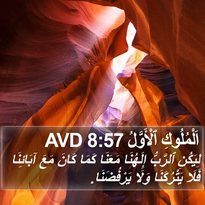 اَلْمُلُوكِ ٱلْأَوَّلُ 8:57 AVD Bible Verse Image