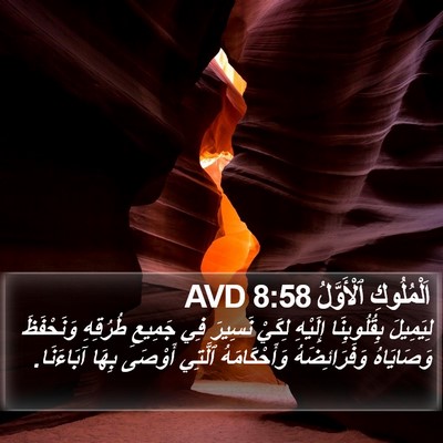 اَلْمُلُوكِ ٱلْأَوَّلُ 8:58 AVD Bible Verse Image
