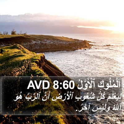اَلْمُلُوكِ ٱلْأَوَّلُ 8:60 AVD Bible Verse Image