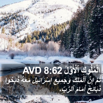 اَلْمُلُوكِ ٱلْأَوَّلُ 8:62 AVD Bible Verse Image