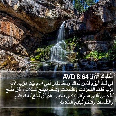 اَلْمُلُوكِ ٱلْأَوَّلُ 8:64 AVD Bible Verse Image