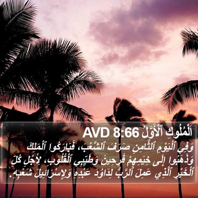 اَلْمُلُوكِ ٱلْأَوَّلُ 8:66 AVD Bible Verse Image