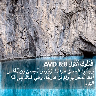 اَلْمُلُوكِ ٱلْأَوَّلُ 8:8 AVD Bible Verse Image