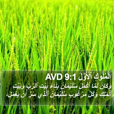 اَلْمُلُوكِ ٱلْأَوَّلُ 9:1 AVD Bible Verse Image