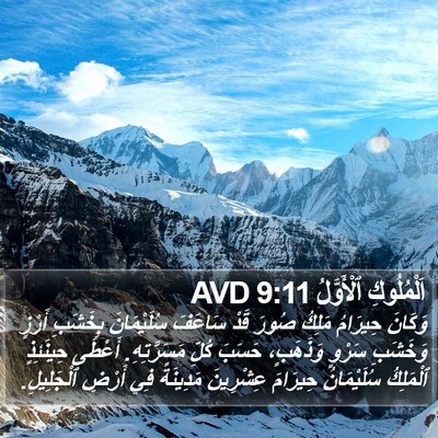 اَلْمُلُوكِ ٱلْأَوَّلُ 9:11 AVD Bible Verse Image