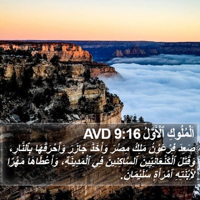 اَلْمُلُوكِ ٱلْأَوَّلُ 9:16 AVD Bible Verse Image