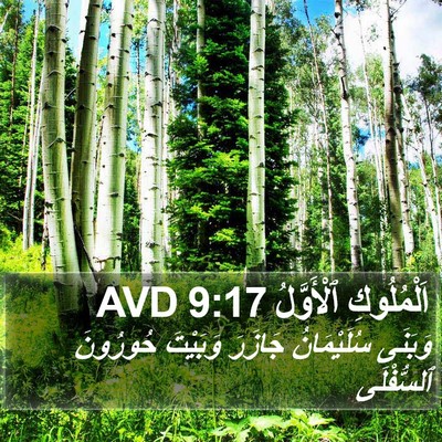 اَلْمُلُوكِ ٱلْأَوَّلُ 9:17 AVD Bible Verse Image