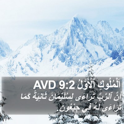 اَلْمُلُوكِ ٱلْأَوَّلُ 9:2 AVD Bible Verse Image