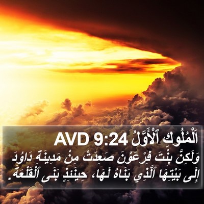 اَلْمُلُوكِ ٱلْأَوَّلُ 9:24 AVD Bible Verse Image