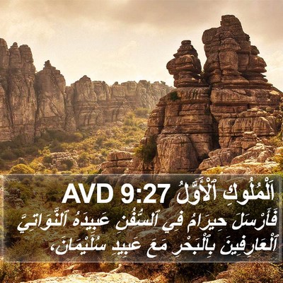 اَلْمُلُوكِ ٱلْأَوَّلُ 9:27 AVD Bible Verse Image