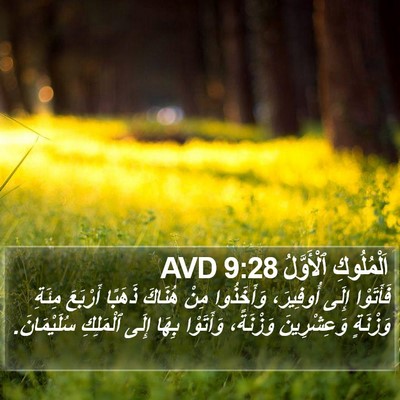 اَلْمُلُوكِ ٱلْأَوَّلُ 9:28 AVD Bible Verse Image