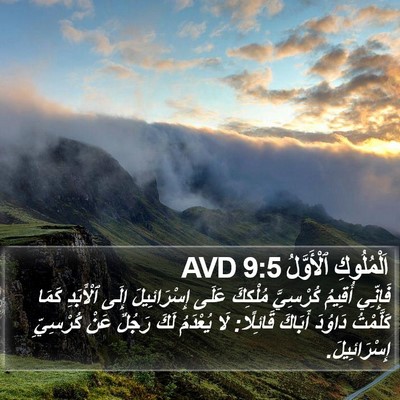 اَلْمُلُوكِ ٱلْأَوَّلُ 9:5 AVD Bible Verse Image