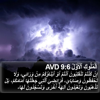 اَلْمُلُوكِ ٱلْأَوَّلُ 9:6 AVD Bible Verse Image