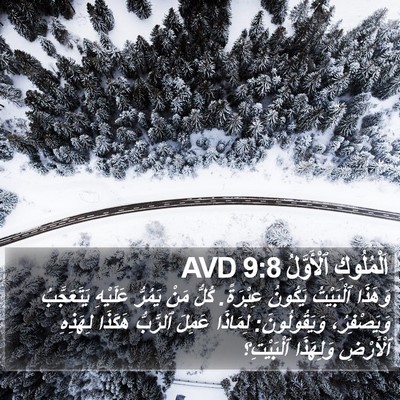 اَلْمُلُوكِ ٱلْأَوَّلُ 9:8 AVD Bible Verse Image
