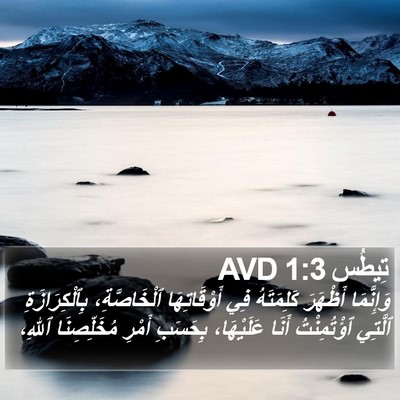 تِيطُس 1:3 AVD Bible Verse Image