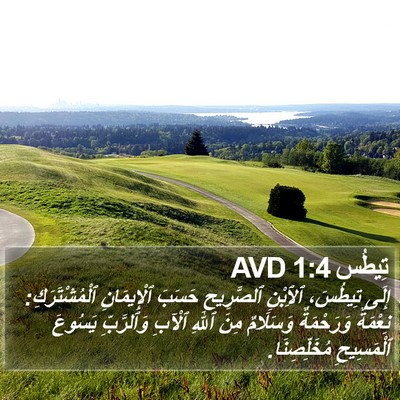 تِيطُس 1:4 AVD Bible Verse Image