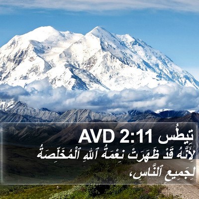 تِيطُس 2:11 AVD Bible Verse Image