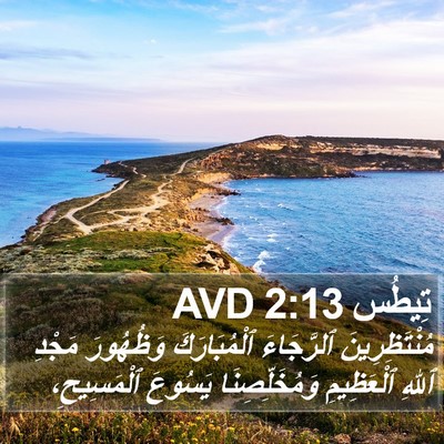تِيطُس 2:13 AVD Bible Verse Image