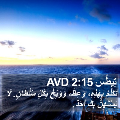 تِيطُس 2:15 AVD Bible Verse Image