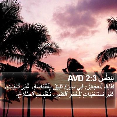 تِيطُس 2:3 AVD Bible Verse Image