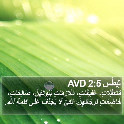 تِيطُس 2:5 AVD Bible Verse Image
