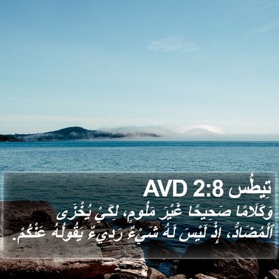 تِيطُس 2:8 AVD Bible Verse Image
