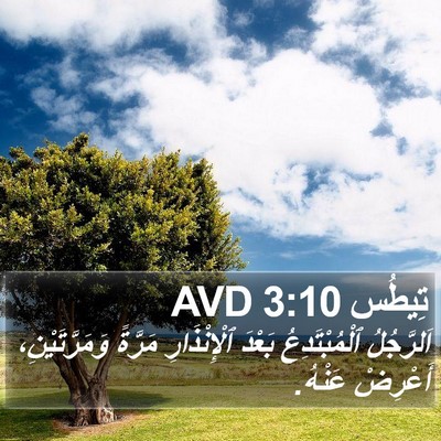 تِيطُس 3:10 AVD Bible Verse Image