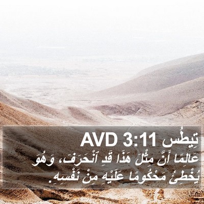 تِيطُس 3:11 AVD Bible Verse Image