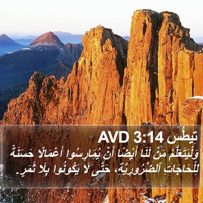 تِيطُس 3:14 AVD Bible Verse Image