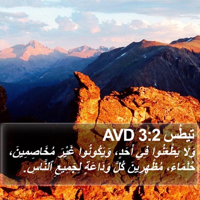 تِيطُس 3:2 AVD Bible Verse Image