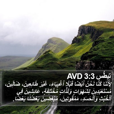 تِيطُس 3:3 AVD Bible Verse Image