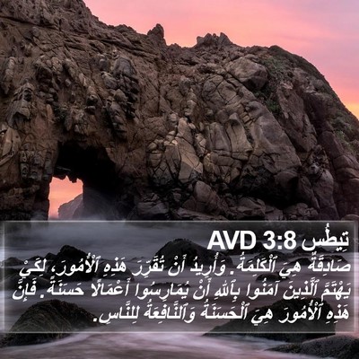 تِيطُس 3:8 AVD Bible Verse Image