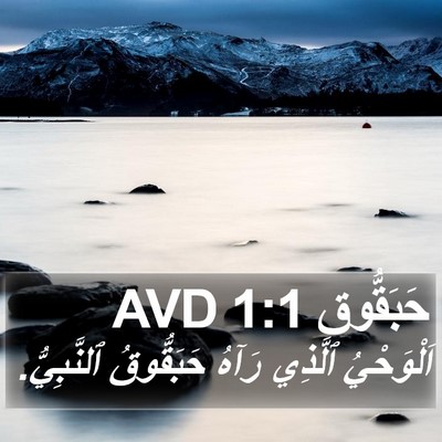 حَبَقُّوق 1:1 AVD Bible Verse Image