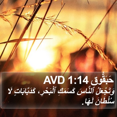 حَبَقُّوق 1:14 AVD Bible Verse Image