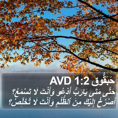 حَبَقُّوق 1:2 AVD Bible Verse Image