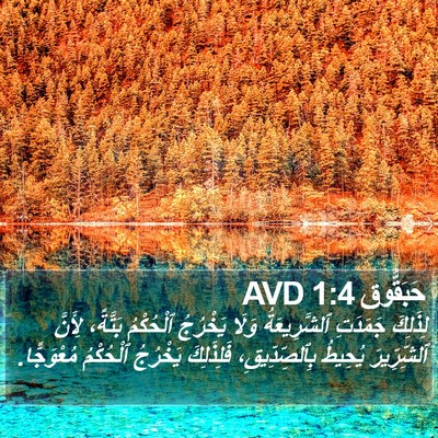 حَبَقُّوق 1:4 AVD Bible Verse Image
