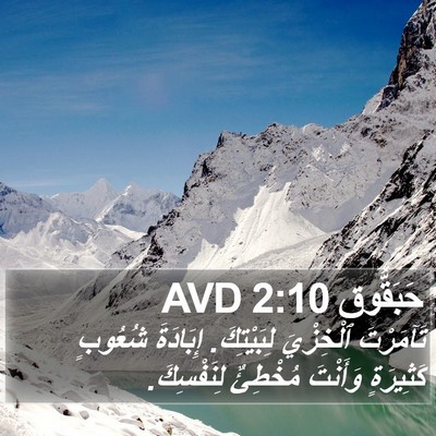 حَبَقُّوق 2:10 AVD Bible Verse Image