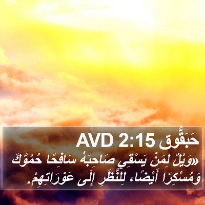 حَبَقُّوق 2:15 AVD Bible Verse Image