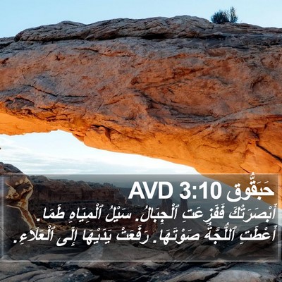 حَبَقُّوق 3:10 AVD Bible Verse Image