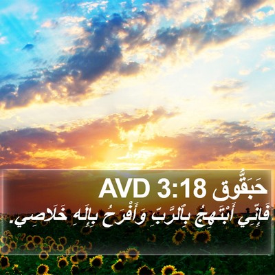 حَبَقُّوق 3:18 AVD Bible Verse Image