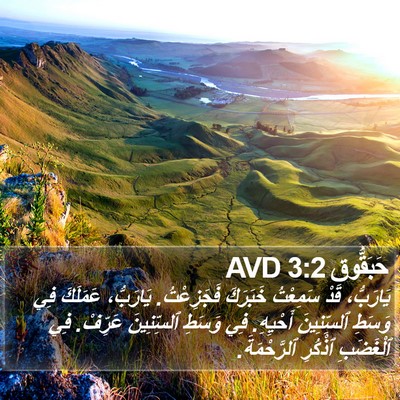 حَبَقُّوق 3:2 AVD Bible Verse Image